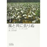 Amazon.co.jp: 風と共に去りぬ 全6冊: 美装ケースセット (岩波